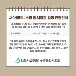 공지사항-송도공원사업단 새아침테니스장 임시휴장 일정 변경안내 내용 | 인천시설공단 송도공원>알림마당 송도공원사업단 새아침테니스장... 