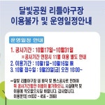 공지사항-달빛 리틀야구장 10월 이용불가 및 이용안내 내용 | 인천시설공단 송도공원>알림마당 달빛 리틀야구장 10월 이용불가 및 이용안내