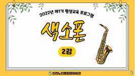 온라인 아카데미-[평생교육 프로그램 1기] 색소폰 2강 내용 | 인천시설공단 노인종합문화회관>온라인 복지관 [평생교육 프로그램 1기] 색소폰 2강