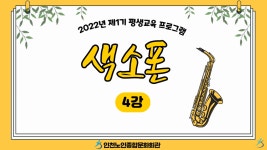 온라인 아카데미-[평생교육 프로그램 1기] 색소폰 4강 내용 | 인천시설공단 노인종합문화회관>온라인 복지관 [평생교육 프로그램 1기] 색소폰 4강