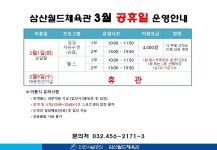 공지사항-삼산월드체육관 3월 공휴일 운영 안내 내용 | 인천시설공단 삼산월드체육관>알림마당 삼산월드체육관 3월 공휴일 운영 안내
