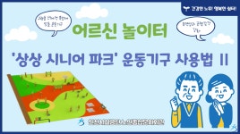 건강생활-어르신놀이터 상상 시니어 파크 운동기구 사용법 2편 내용 | 인천시설공단 노인종합문화회관>온라인 복지관 어르신놀이터 상상... 