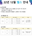 공지사항-계산국민체육센터 2022년 12월 프로그램 접수 안내 내용 | 인천시설공단 계산국민체육관>알림마당 계산국민체육센터 2022년 12월... 