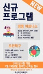 공지사항-계산국민체육센터 신규프로그램 안내 내용 | 인천시설공단 계산국민체육관>알림마당 계산국민체육센터 신규프로그램 안내