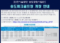 새소식-송도파크골프장 개장 안내 내용 | 인천시설공단>알림마당 송도파크골프장 개장 안내