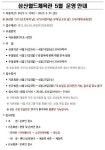 공지사항-삼산월드체육관 5월 운영안내 내용 | 인천시설공단 삼산월드체육관>알림마당 삼산월드체육관 5월 운영안내
