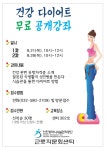 공지사항-건강 다이어트 무료 공개강좌 개최 내용 | 인천시설공단 근로자문화센터>알림마당 건강 다이어트 무료 공개강좌 개최