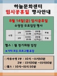 공지사항-하늘문화센터 광복절 운영 안내 내용 | 인천시설공단 하늘문화센터>알림마당 하늘문화센터 광복절 운영 안내