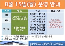 공지사항-광복절 운영 안내 내용 | 인천시설공단 계산국민체육관>알림마당 광복절 운영 안내