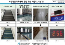 공지사항-계산국민체육센터 환경개선(3분기) 내용 | 인천시설공단 계산국민체육관>알림마당 계산국민체육센터 환경개선(3분기)