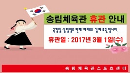 새소식-송림체육관 3.1절 휴관 안내 내용 | 인천시설공단>알림마당 송림체육관 3.1절 휴관 안내