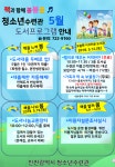 새소식-청소년수련관 5월 도서실 프로그램 안내 내용 | 인천시설공단>알림마당 청소년수련관 5월 도서실 프로그램 안내