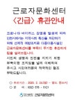 공지사항-근로자문화센터 임시휴관 안내 내용 | 인천시설공단 근로자문화센터>알림마당 근로자문화센터 임시휴관 안내