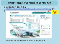 공지사항-삼산월드체육관 2월 잔여분 환분 신청 방법 안내 내용 | 인천시설공단 삼산월드체육관>알림마당 삼산월드체육관 2월 잔여분 환분 신청... 