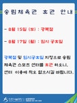 공지사항-송림체육관 휴관 안내 내용 | 인천시설공단 송림체육관>알림마당 송림체육관 휴관 안내