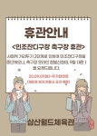 공지사항-축구장(인조잔디구장) 휴관 안내 내용 | 인천시설공단 삼산월드체육관>알림마당 축구장(인조잔디구장) 휴관 안내