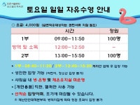 공지사항-삼산월드체육관 토요일 일일수영 안내 내용 | 인천시설공단 삼산월드체육관>알림마당 삼산월드체육관 토요일 일일수영 안내