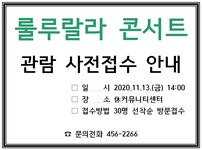 공지사항-休커뮤니티센터 룰루랄라 콘서트 사전접수 안내 내용... 계양경기장>알림마당 休커뮤니티센터 룰루랄라 콘서트 사전접수 안내