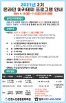새소식-[평생교육] 온라인 아카데미 2기 프로그램 안내 내용 | 인천시설공단>알림마당 [평생교육] 온라인 아카데미 2기 프로그램 안내