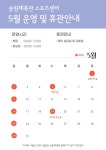 공지사항-송림체육관 5월 운영및휴관 안내 내용 | 인천시설공단 송림체육관>알림마당 송림체육관 5월 운영및휴관 안내