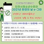 새소식-2021년 에코페스티벌 미션하고!테라리움하고! 내용 | 인천시설공단>알림마당 2021년 에코페스티벌 미션하고!테라리움하고!