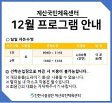 공지사항-계산국민체육센터12월 프로그램 접수 안내 내용 | 인천시설공단 계산국민체육관>알림마당 계산국민체육센터12월 프로그램 접수 안내