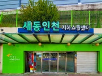 동인천역세권 | 인천시설공단 지하도상가>주요 시설안내