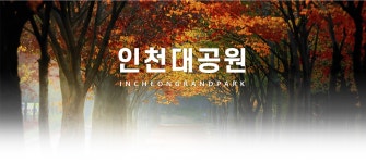 인사말 | 인천시설공단 인천대공원>인천대공원 소개