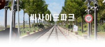 인사말 | 인천시설공단 씨사이드파크>씨사이드파크 소개