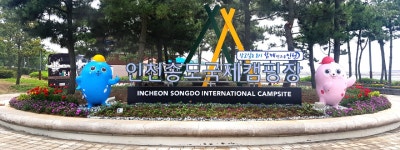 시설현황 | 인천시설공단 송도공원>대관안내>인천송도국제캠핑장