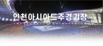 인사말 | 인천시설공단 인천아시아드주경기장>경기장소개