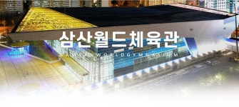 인사말 | 인천시설공단 삼산월드체육관>체육관소개