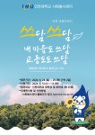 봉사 - [사회봉사센터] 인천난정평화교육원 평화캠프 '쓰담쓰담' 참여자 모집 (1박2일 평화캠프/플로깅활동)