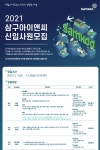 취업게시판 삼구아이앤씨 2021년 신입사원 채용 공고