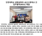 뉴스 - 인천대학교 생명과학부-삼산고등학교 간 업무협약(MOU) 체결