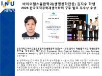 인천대학교 생명공학부(생명공학전공)