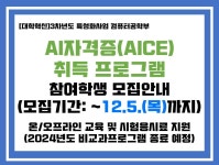 학부주요소식 - [선발명단공지]컴퓨터공학부 AICE 자격증 취득 프로그램(3기) 참여 학생 모집