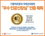 소식ㆍ공지 > 사랑ㆍ건강ㆍ소통 | 가톨릭관동대학교 국제성모병원 가톨릭관동대학교 국제성모병원(인천 대학병원)