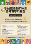[모집] 연희청소년센터 [청소년 진로준비가이드] 교육기부자(대학생) 모집 | 인천서구시설관리공단> 공단소식> 공지사항