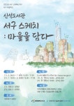 [모집] 신석도서관 인천서구청 교육혁신 사업 서구 마을학교 「서구 스케치: 마을을 담다」 모집 | 인천서해구시설관리공단> 공단소식> 공지사항