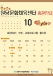 원당문화체육센터 공지사항 | 인천서구시설관리공단> 시설안내> 체육> 원당문화체육센터