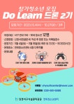 [마감] Do Learn 드론 2기 참가 청소년 모집(11세 ~ 16세) | 인천서구시설관리공단> 시설안내> 청소년> 연희청소년센터> 연희청소년센터 공지사항