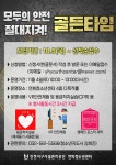 연희청소년센터 인증11105호 모두의 안전 골든타임 절대지켜! 참가자 모집 | 인천서구시설관리공단> 공단소식> 공지사항