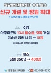 원당문화체육센터 수영.헬스 신규 개설 및 정원 확대 | 인천서구시설관리공단> 공단소식> 공지사항