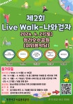 [연희청소년센터] 제2회 Live Walk-나와걷자 참가가족 모집 | 인천서구시설관리공단> 공단소식> 공지사항
