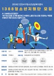[모집] 1388청소년지원단 기관회원 모집 | 인천서구시설관리공단> 공단소식> 공지사항
