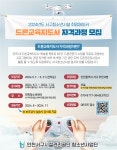 [마감] 2024년도 서구청소년시설 희망메이커 「드론교육지도사 자격과정」 참가자 모집 | 인천서구시설관리공단> 공단소식> 공지사항
