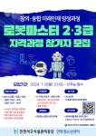 [모집] 미래인재양성과정 로봇마스터 2,3급 자격과정 참가자 모집 / 초4~6학년 20명 | 인천서구시설관리공단> 공단소식> 공지사항