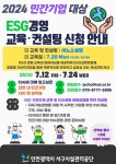 참된기업경영교육컨설팅 | ★ 2024 민간기업 대상 ESG경영 교육 및 컨설팅 신청 안내★ | 인천서구시설관리공단> 공단소식> 공지사항