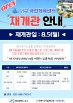 [국민체육센터] 8.5(월) 재개관 안내 | 인천서구시설관리공단> 공단소식> 공지사항